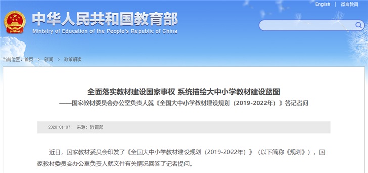 《全國大中小學教材建設規劃（2019-2022年）》（以下簡稱《規劃》