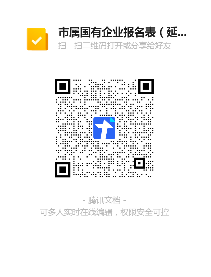 2.市屬國有企業報名表（延期崗位）二維碼.png