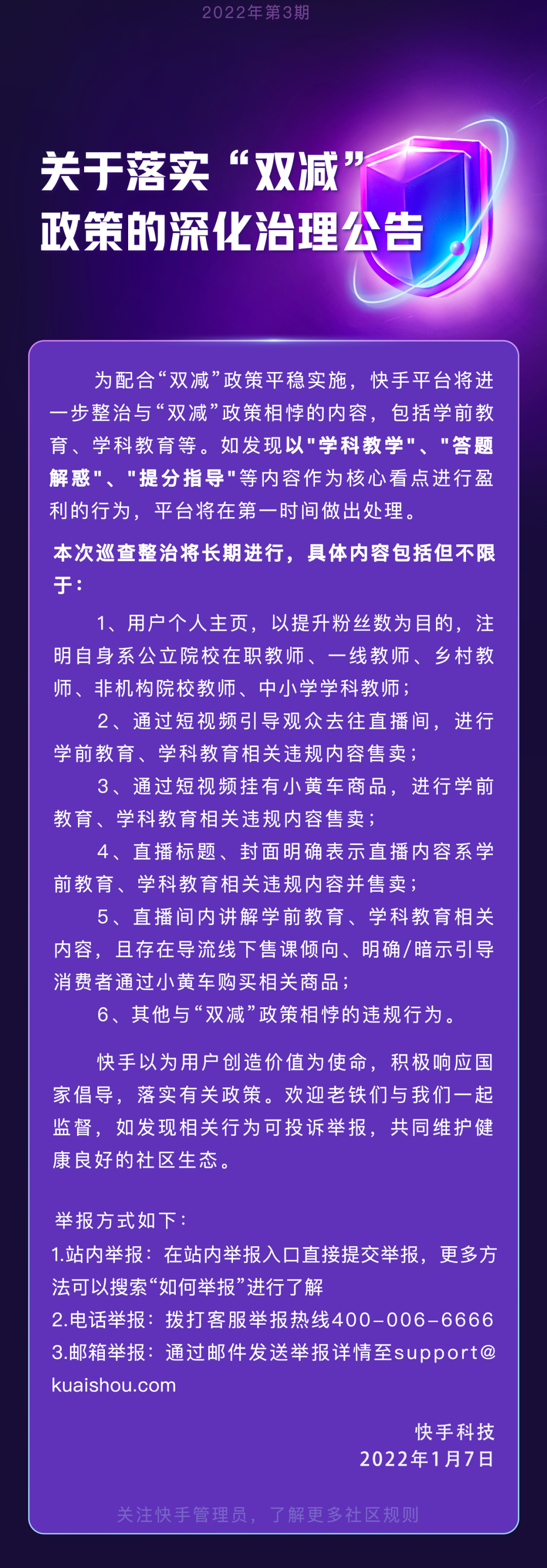 快手：關(guān)于落實(shí)“雙減”政策的深化治理公告