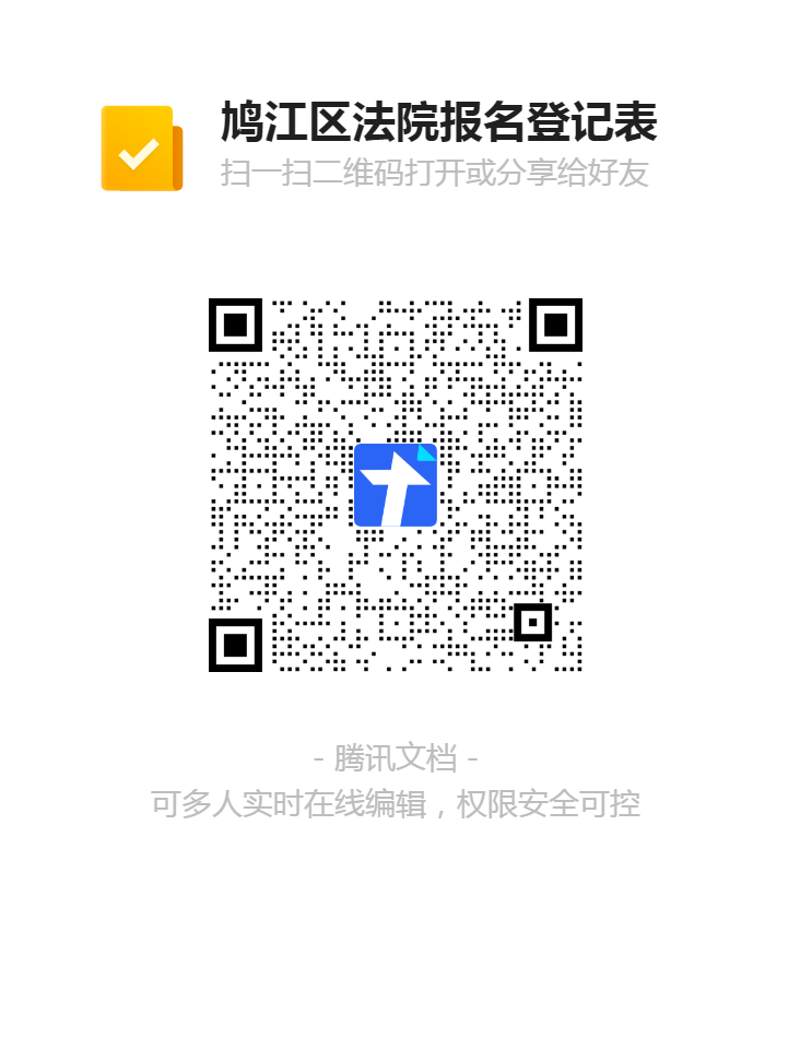 鳩江區法院報名登記表二維碼.png