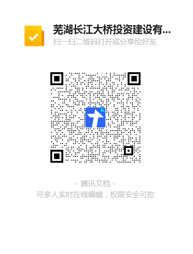 蕪湖長江大橋投資建設有限公司收費員崗位報名登記表二維碼.png