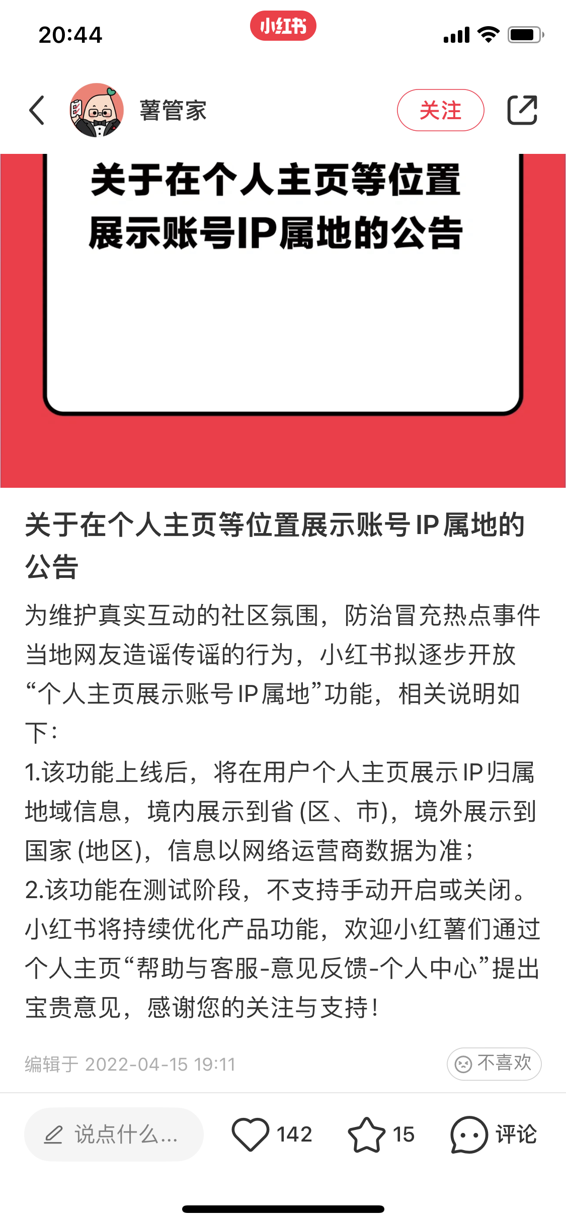 小紅書《關(guān)于在個(gè)人主頁等位置展示賬號(hào)IP屬地的公告》