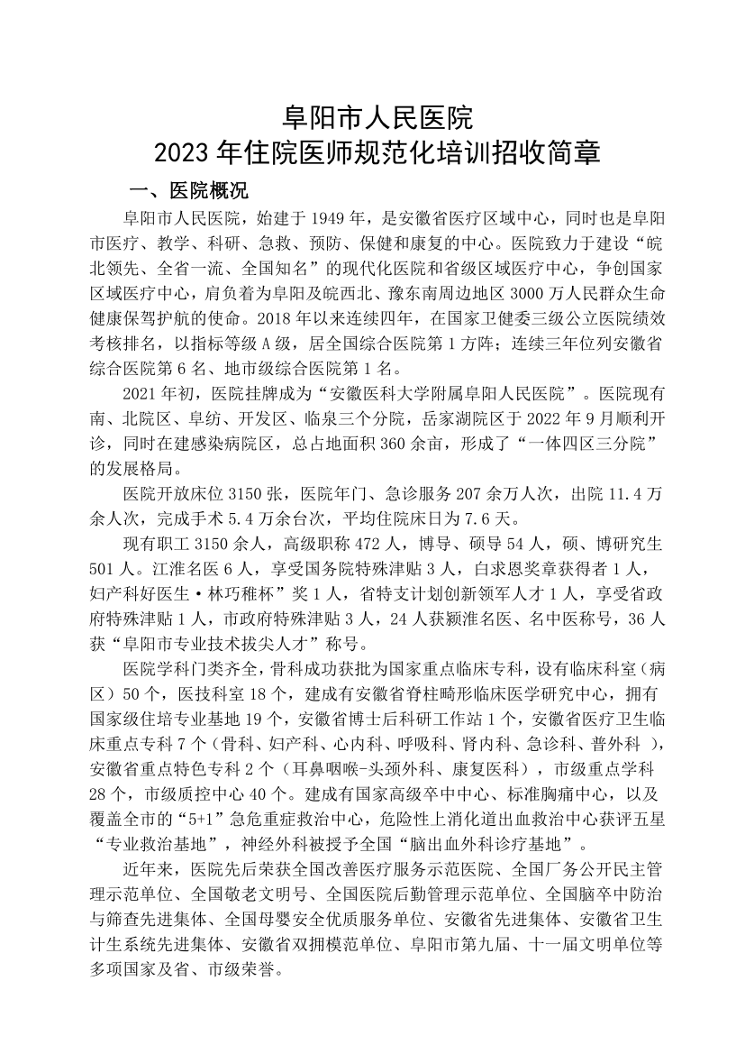 （定稿）阜陽市人民醫院2023年住院醫師規范化培訓招收簡章_01.png