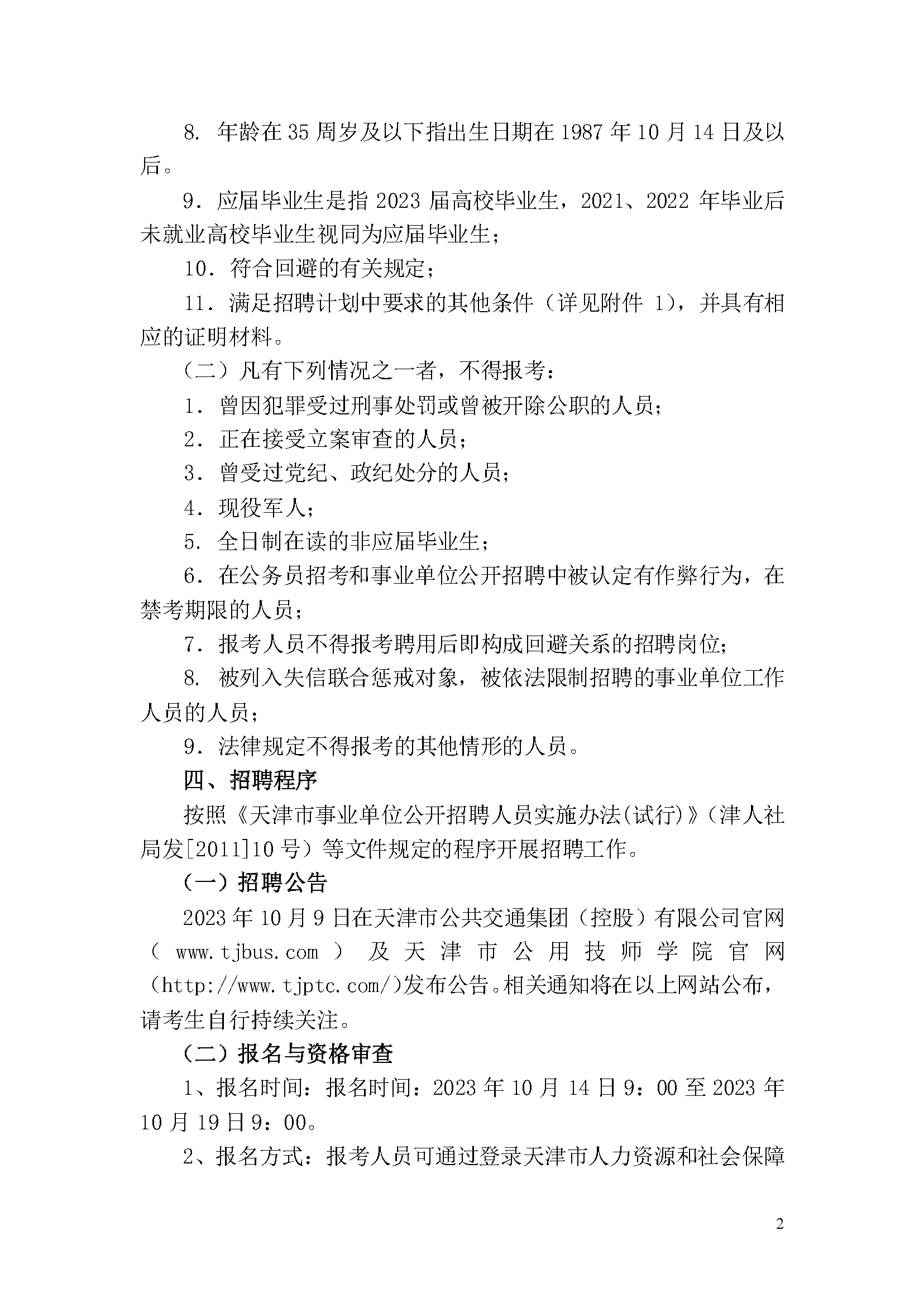 天津市公用技師學(xué)院2023年事業(yè)單位公開招聘方案_頁(yè)面_2.png