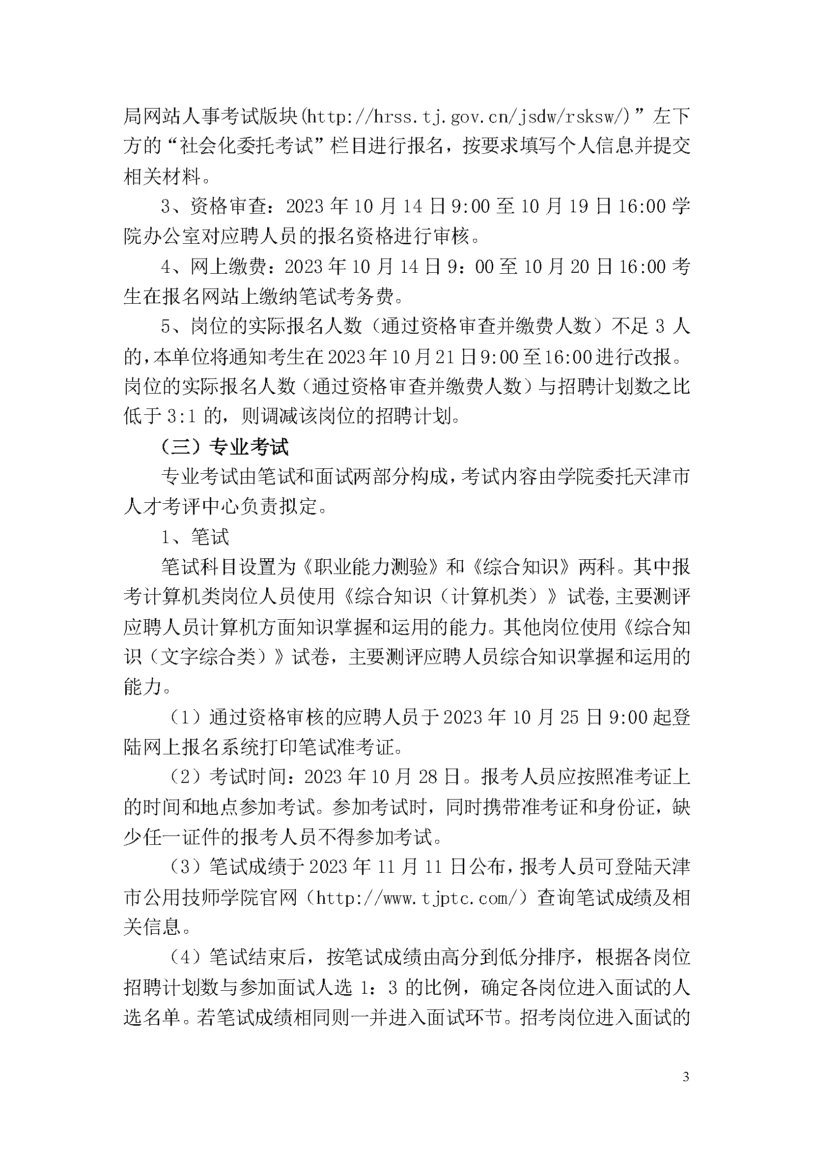 天津市公用技師學(xué)院2023年事業(yè)單位公開招聘方案_頁(yè)面_3.png