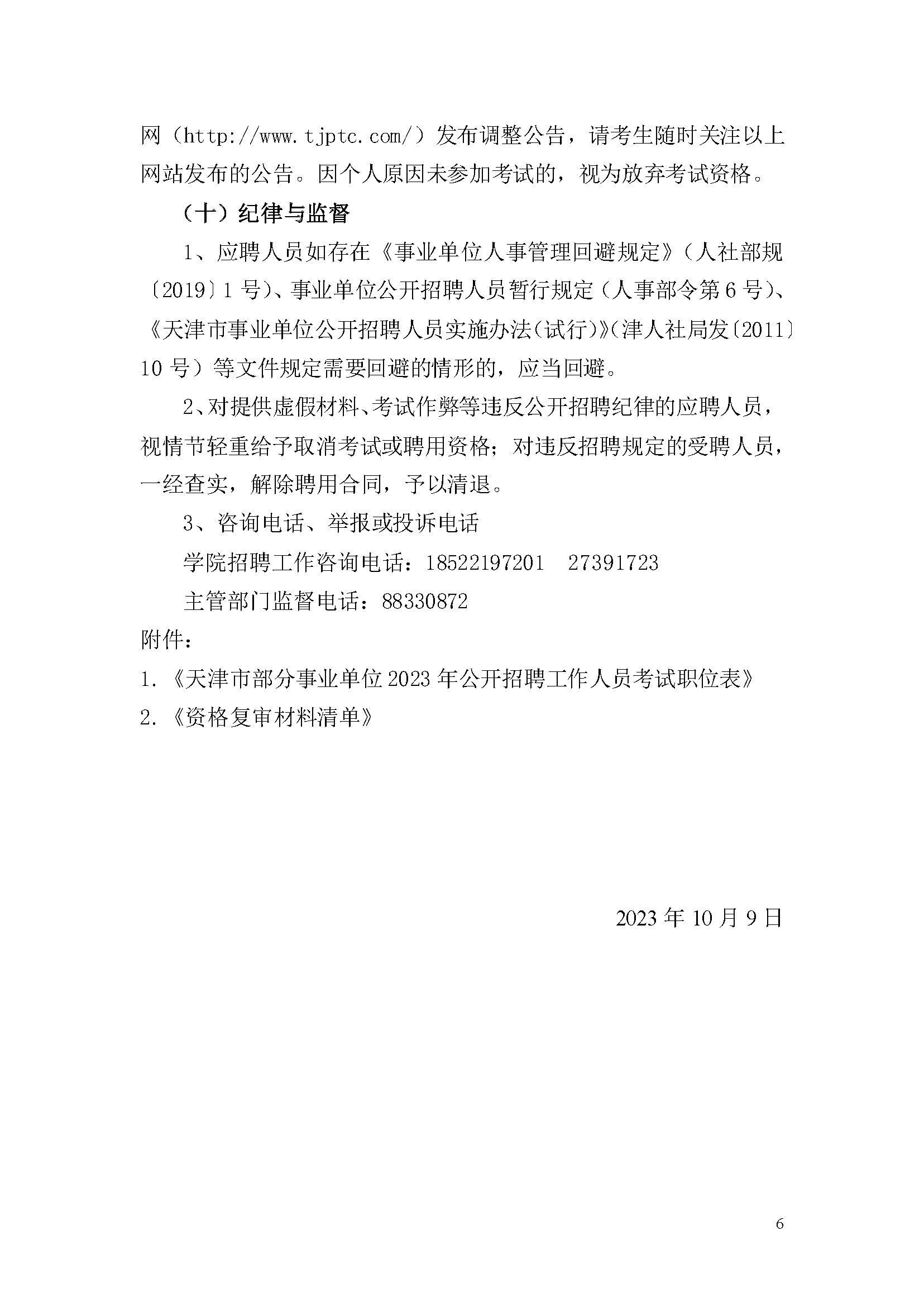 天津市公用技師學(xué)院2023年事業(yè)單位公開招聘方案_頁(yè)面_6.png