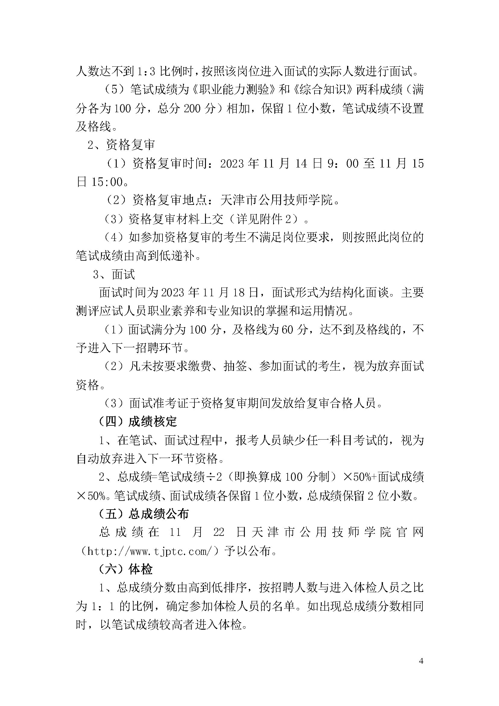 天津市公用技師學(xué)院2023年事業(yè)單位公開招聘方案_頁(yè)面_4.png