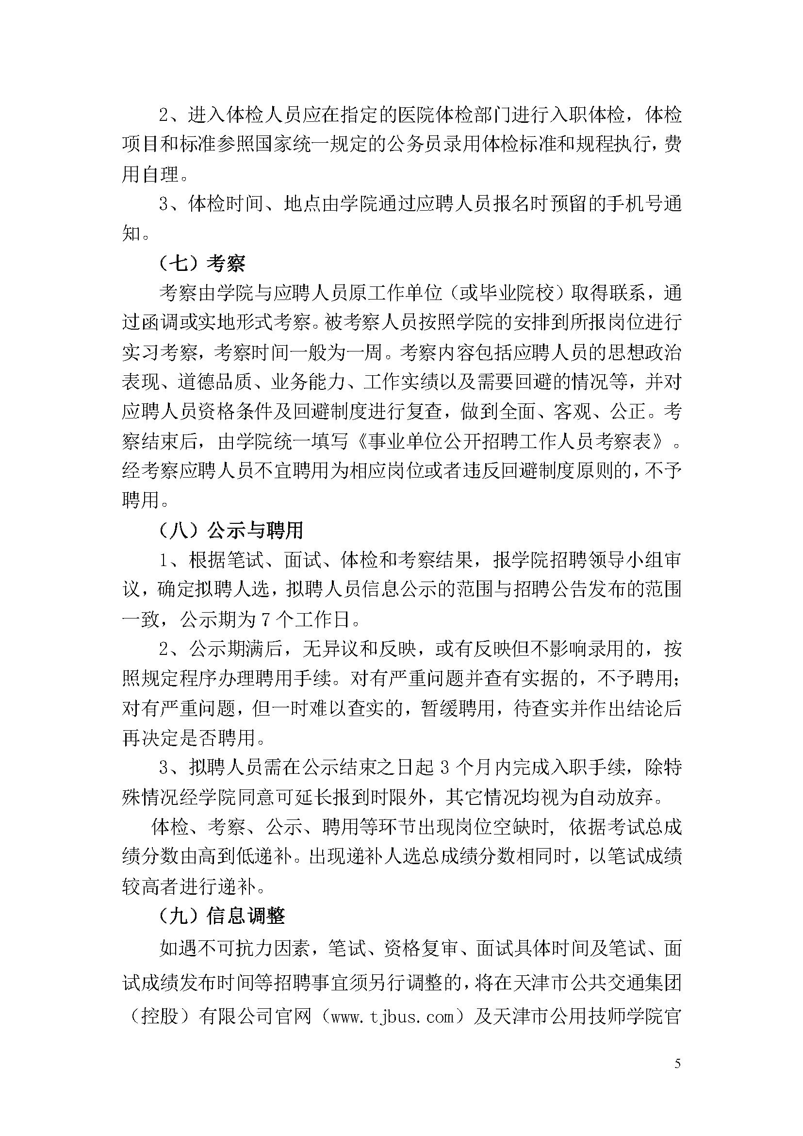 天津市公用技師學(xué)院2023年事業(yè)單位公開招聘方案_頁(yè)面_5.png